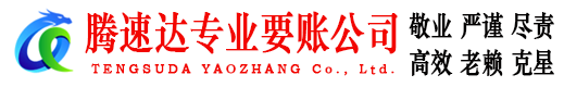 济南讨债公司