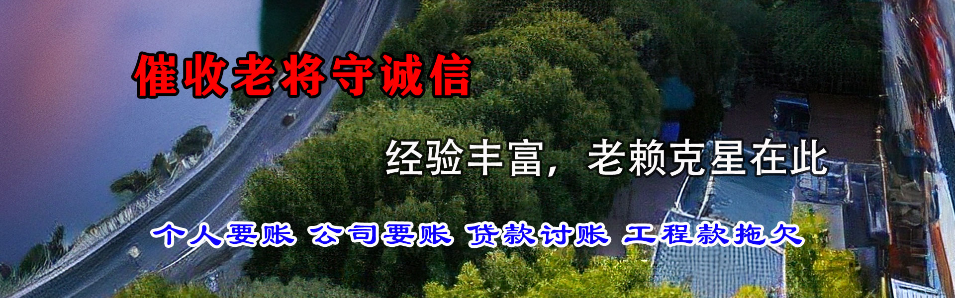 济南腾速达收账公司